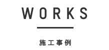 works 施工事例